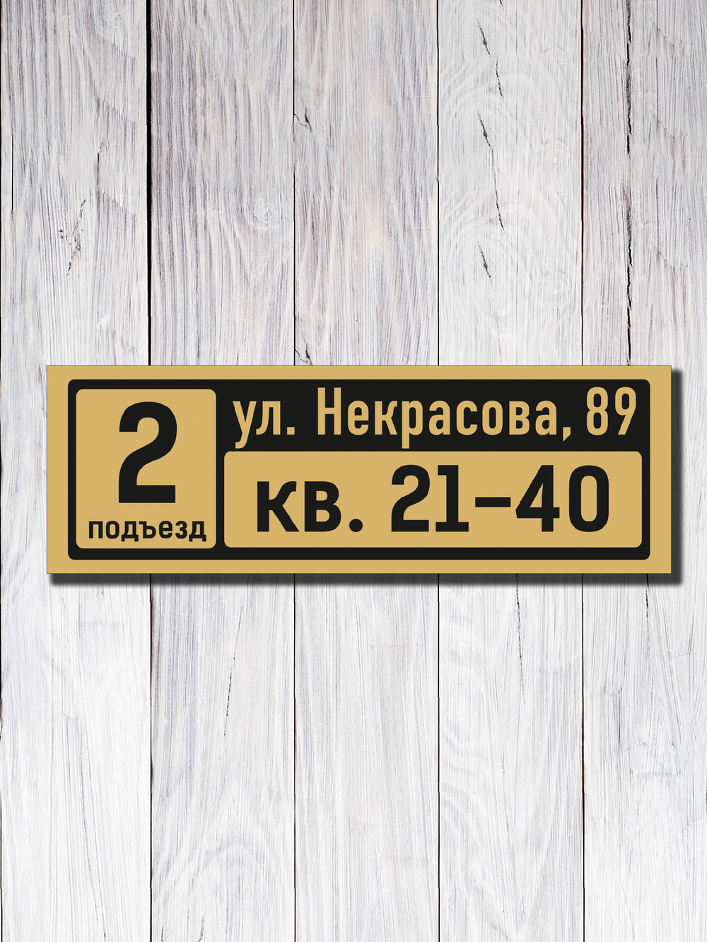Табличка на подъезд 15х45см