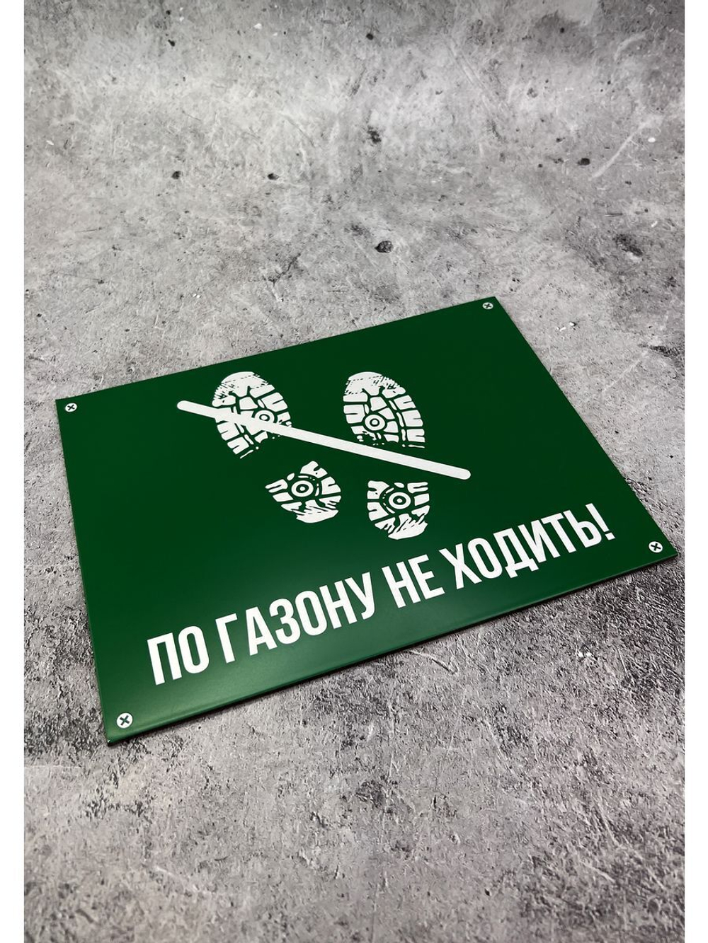 Табличка композит По газону не ходить