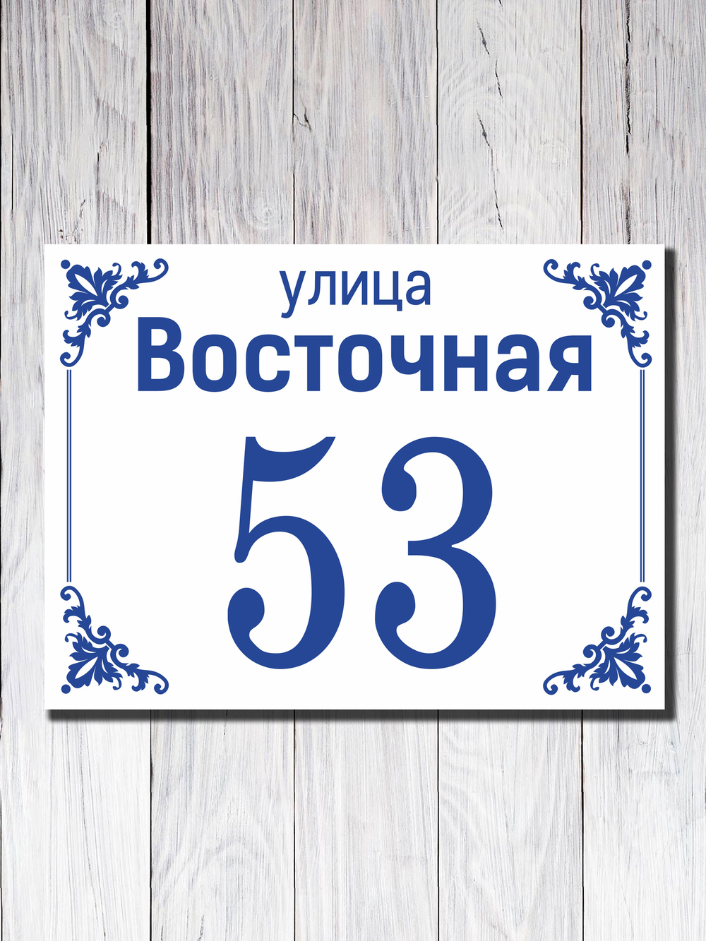 Табличка адресная ПВХ №5