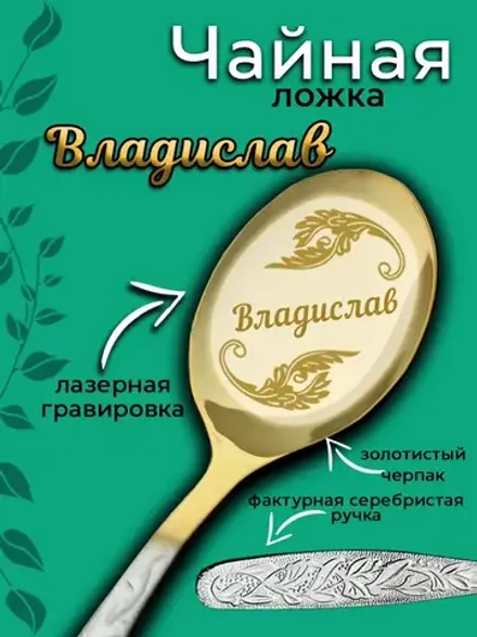 Ложка чайная Владислав