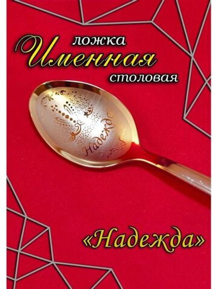 Ложка столовая Надежда