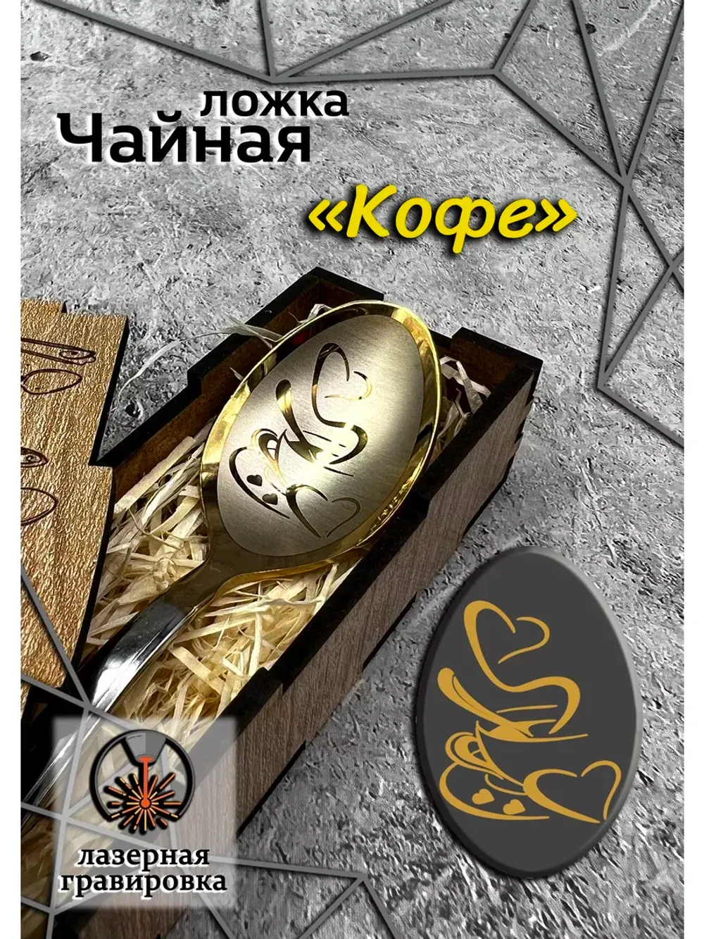Чайная ложка Кофе