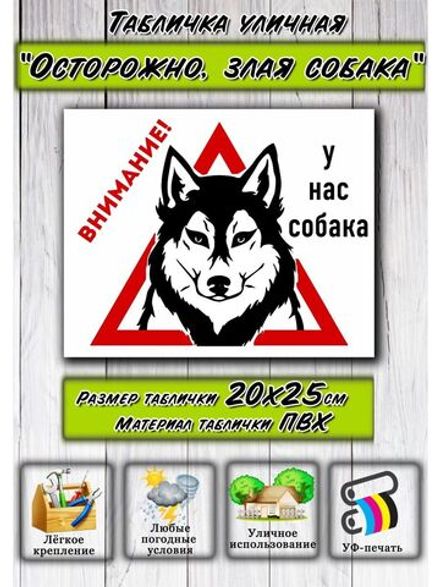 Табличка Злая собака