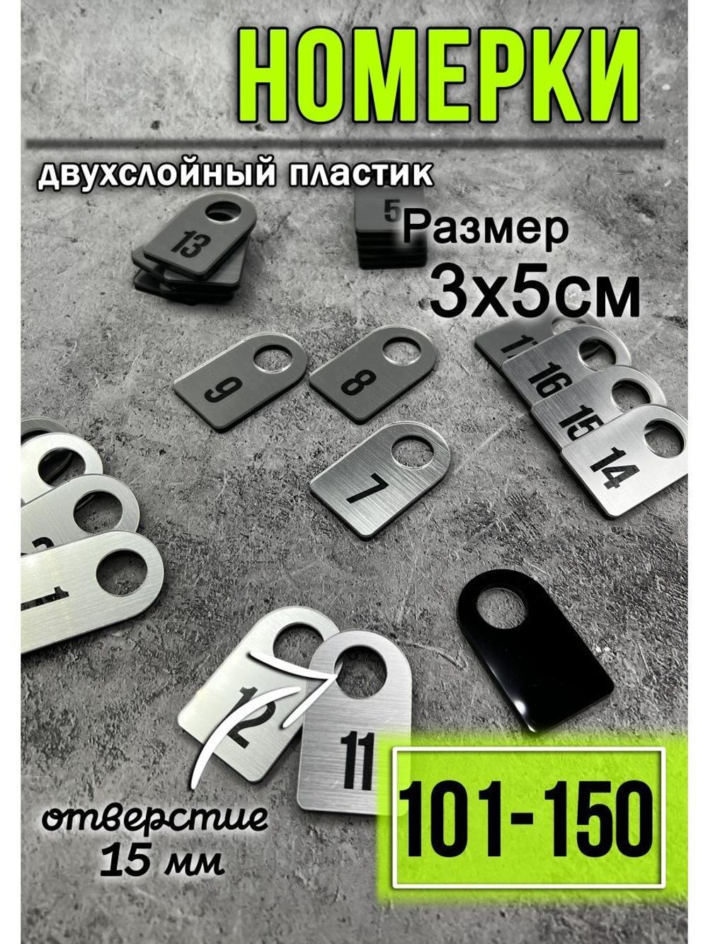 Номерки для гардероба 101-150