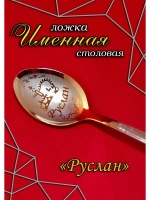 Ложка столовая Руслан