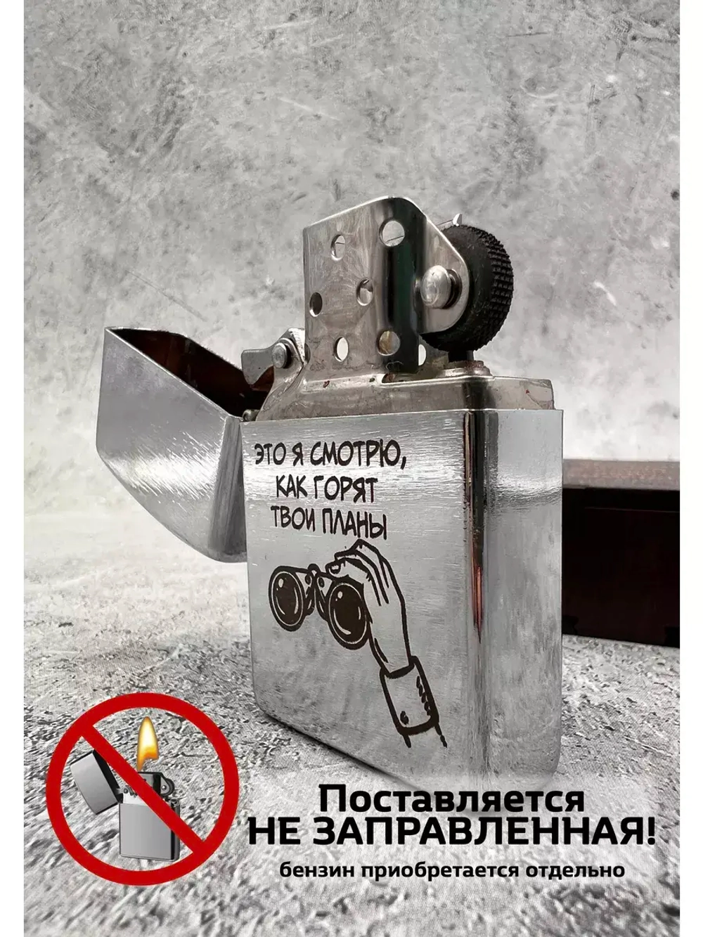 Зажигалка бензиновая Горят твои планы
