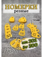 Номерки для гардероба прорезные
