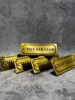 Табличка стол заказан настольная