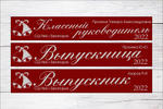 Именная лента выпускника №03