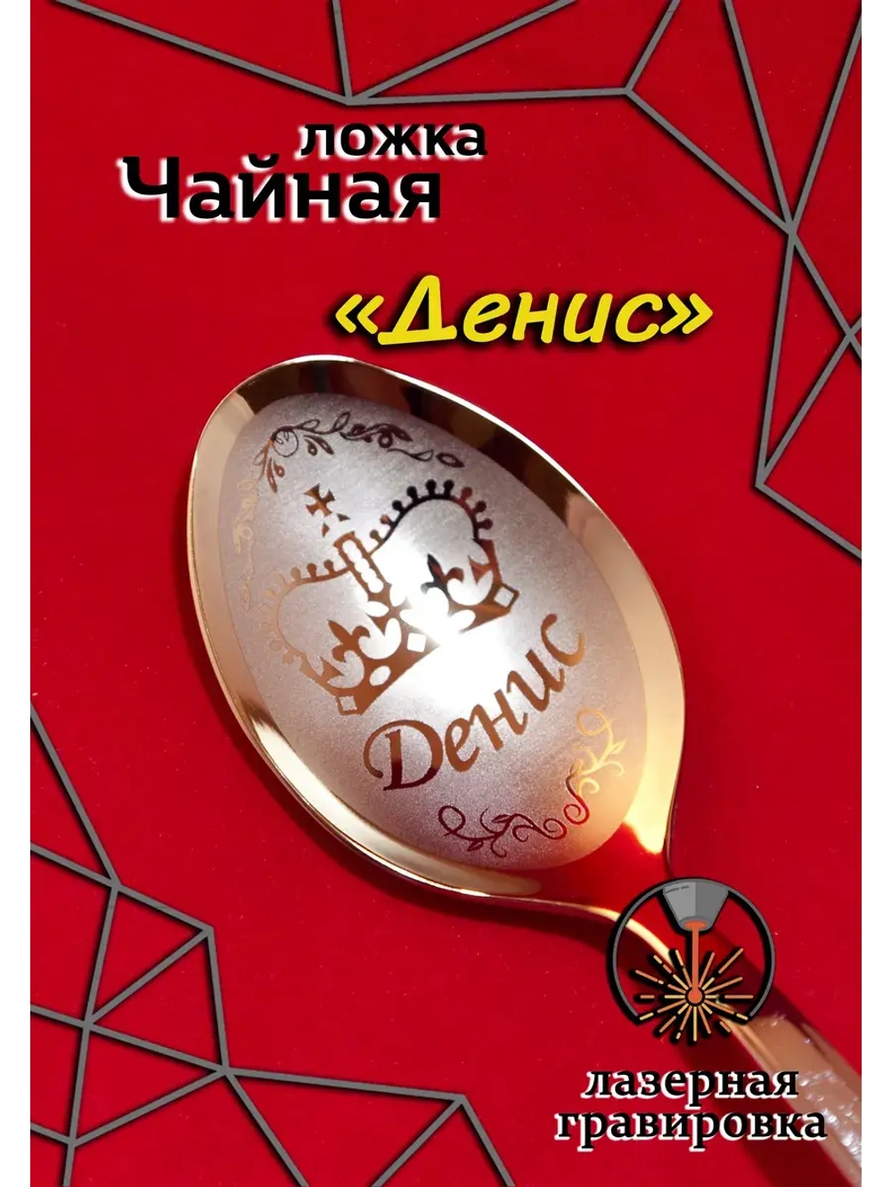 Ложка чайная Денис