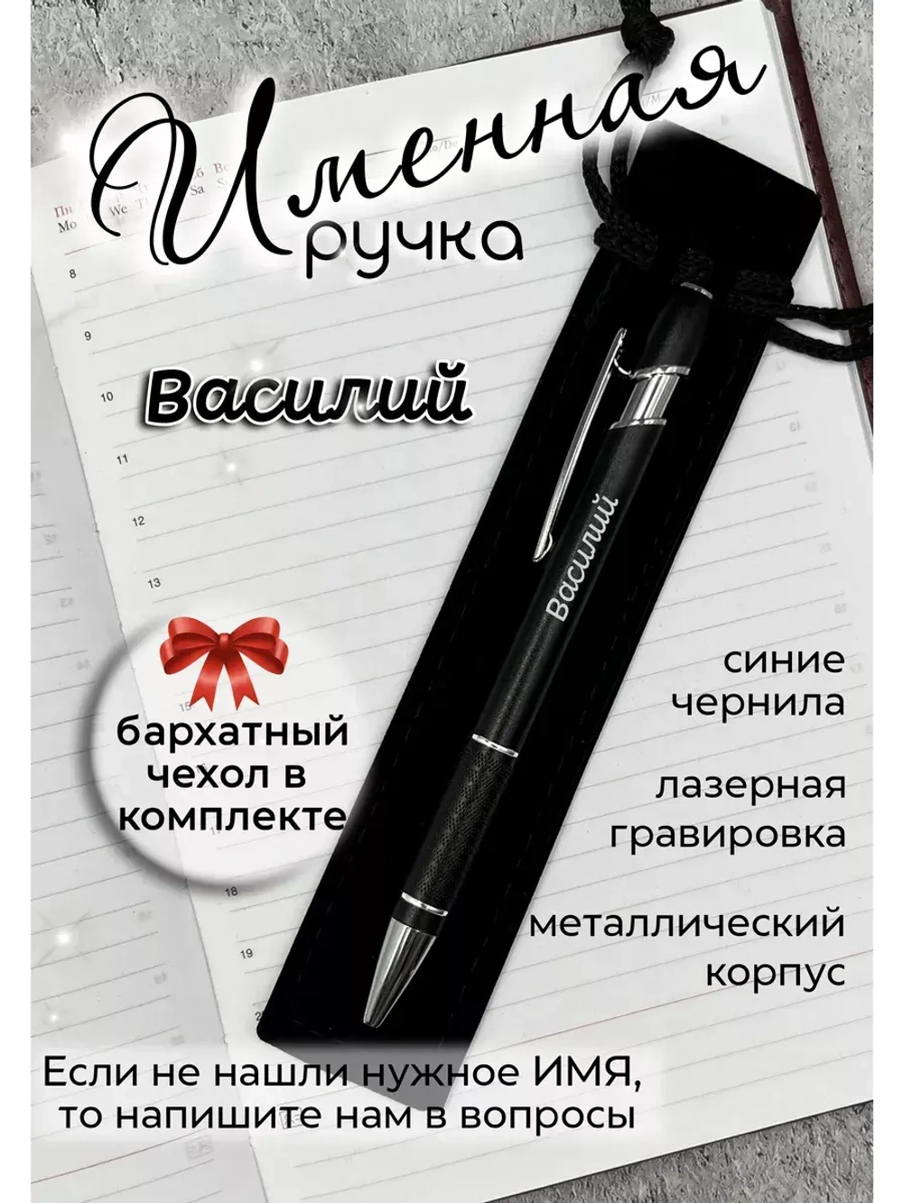 Ручка именная Василий в чехле