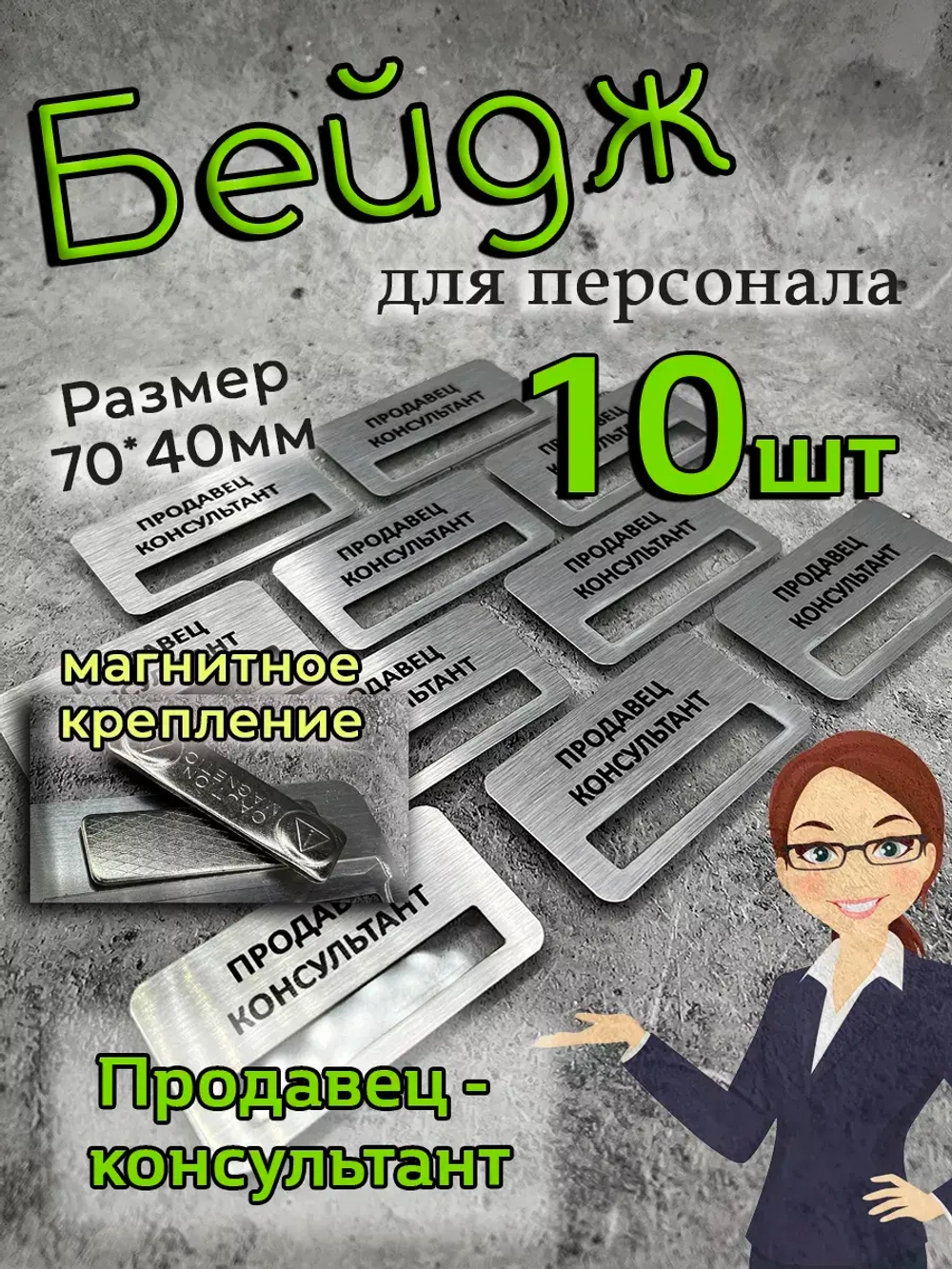 Бейдж на магните  10шт