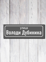 Табличка адресная УФ-18