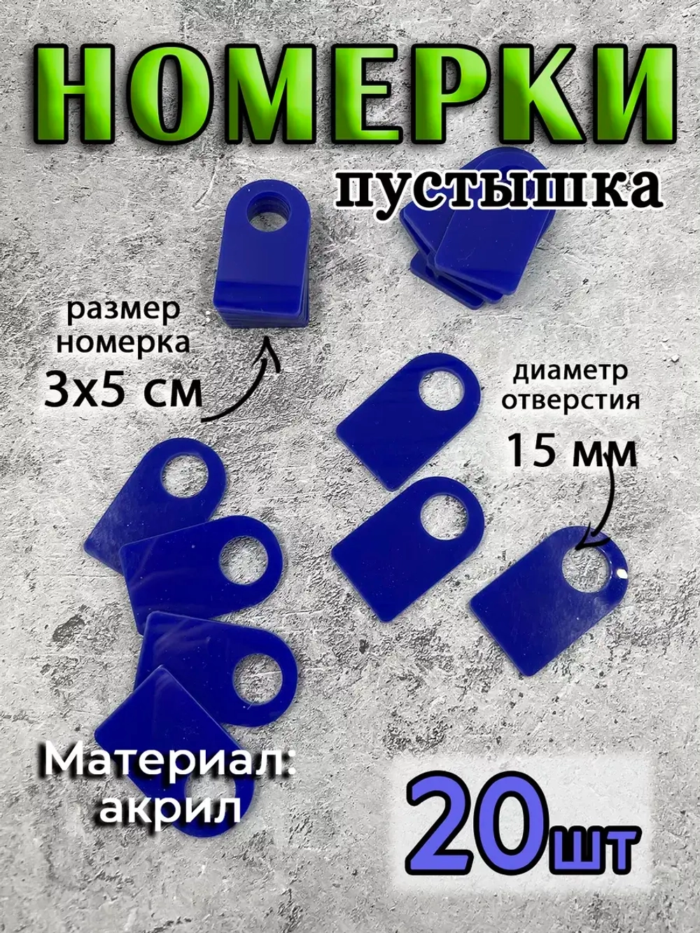 Номерки чистые для ключей