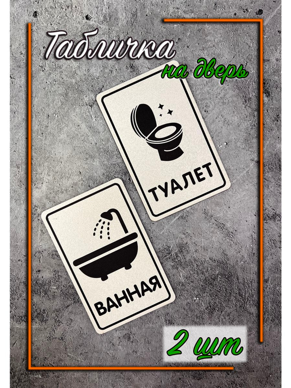Табличка Туалет