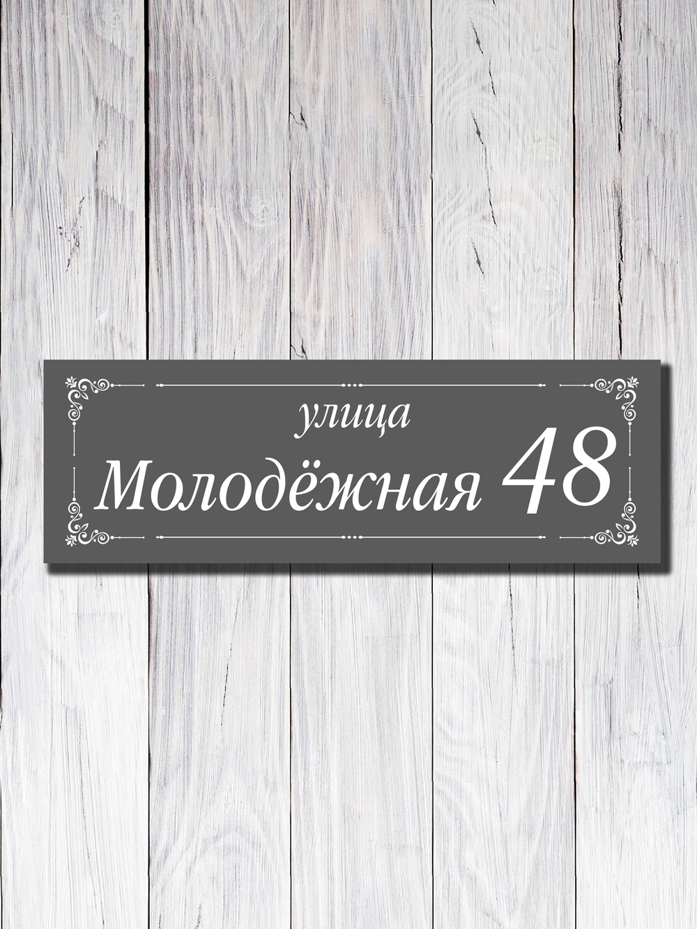 Табличка адресная УФ-25