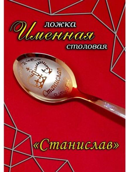 Ложка столовая Станислав