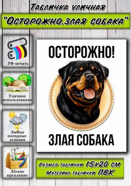 Табличка "Осторожно! Злая собака"