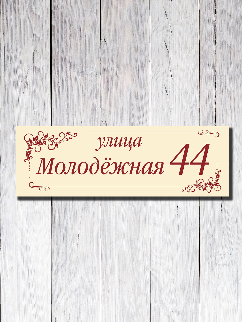 Табличка адресная УФ-26