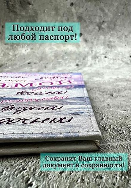 Обложка на паспорт "Самая"