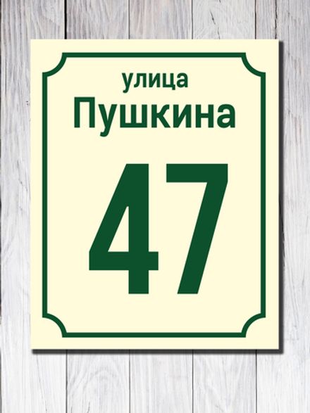 Табличка адресная УФ-9