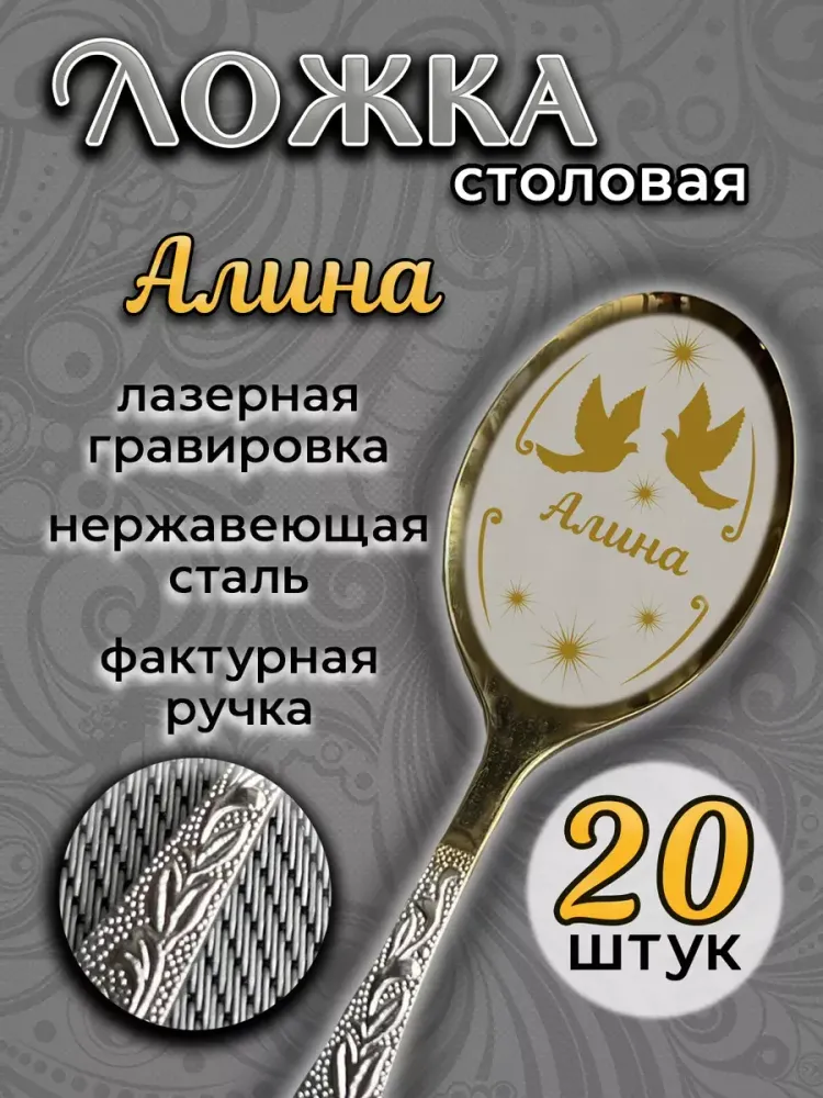 Ложка столовая Алина (набор) Ложка столовая Алина (набор)