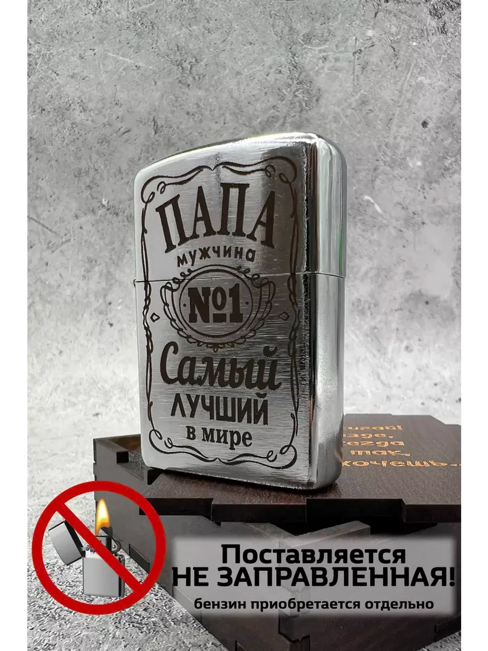 Зажигалка подарочная Папа