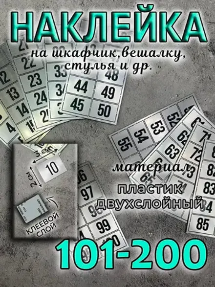 Нумерация на шкафчики, набор