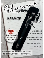 Ручка именная Эльмар в чехле