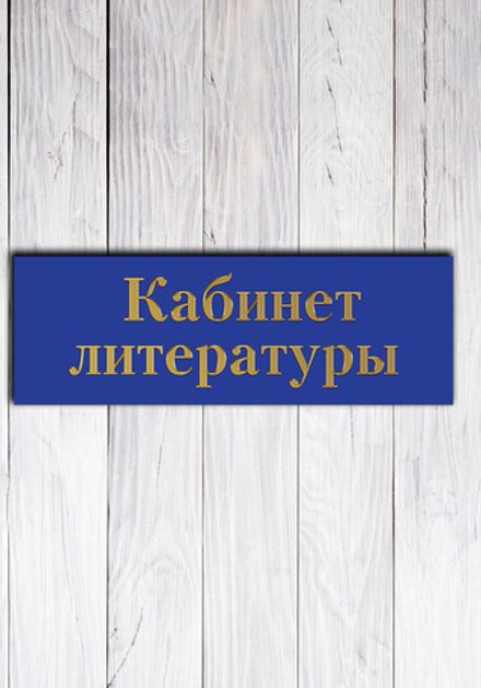 Табличка на дверь для кабинета