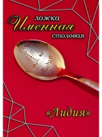 Ложка столовая Лидия