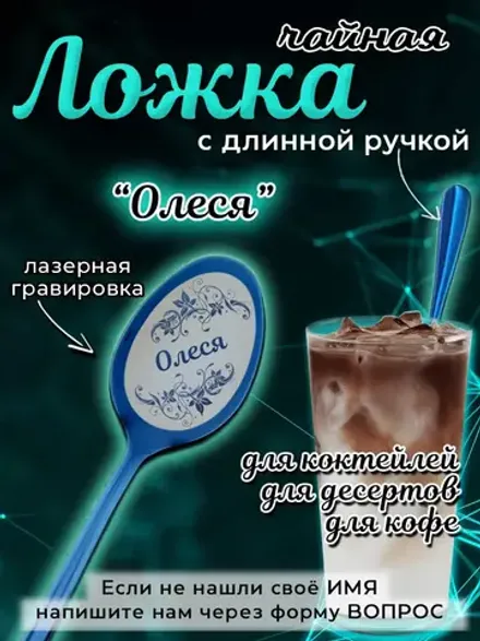 Ложка чайная с длинной ручкой Олеся