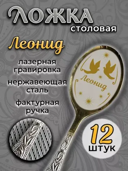 Ложка столовая Леонид (набор)