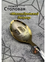 Ложка столовая Массандровский