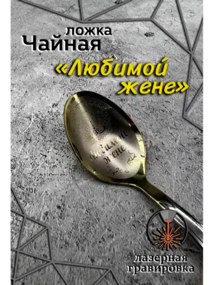 Ложка чайная Любимой жене