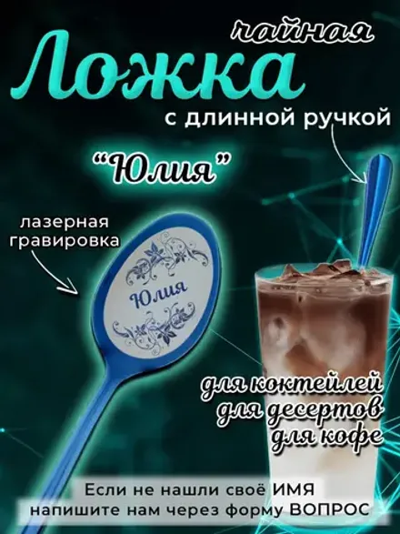 Ложка чайная с длинной ручкой Юлия