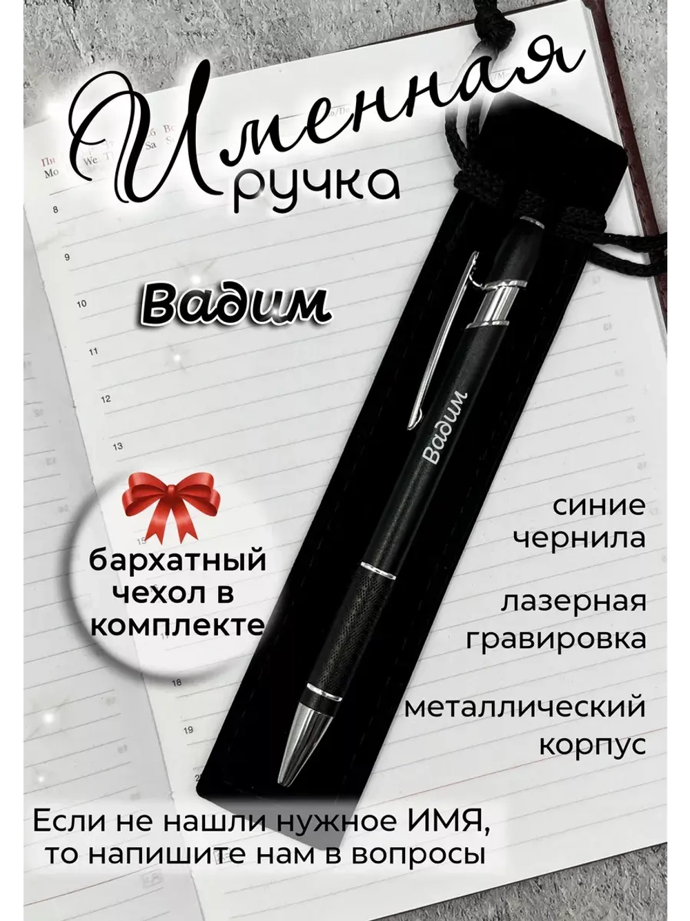 Ручка именная Вадим в чехле