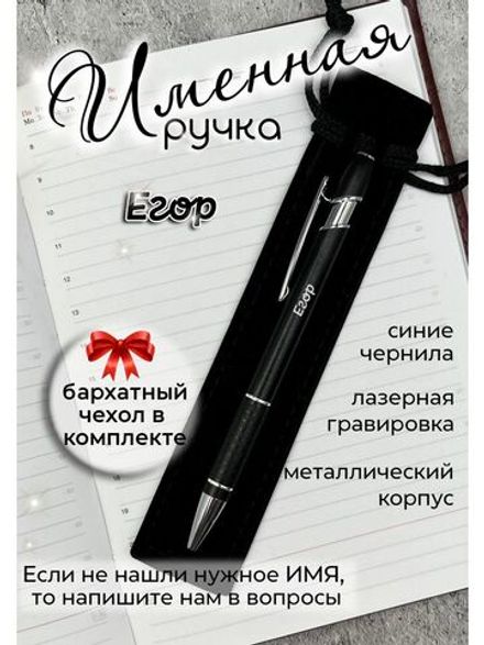 Ручка именная Егор в чехле