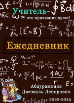 Именной Ежедневник учителя