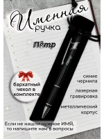 Ручка именная Пётр в чехле