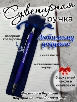 Ручка сувенирная Любимому дедушке