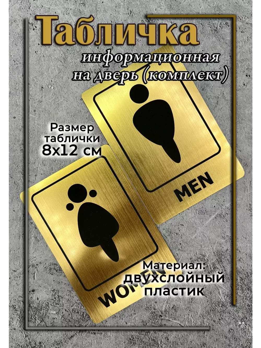 Табличка Туалет