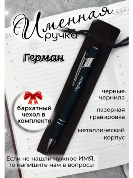 Ручка именная Герман в чехле