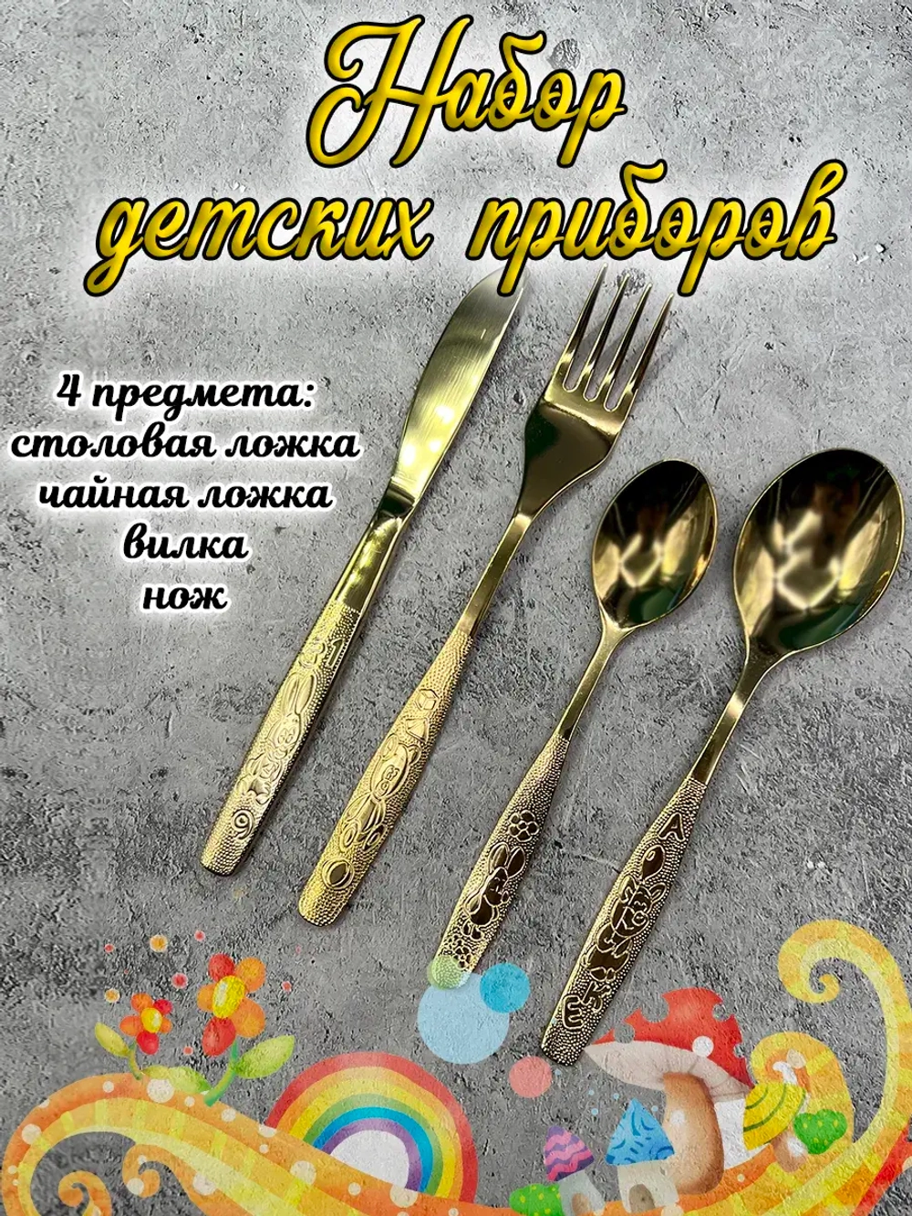 Набор столовых приборов детский