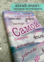 Обложка на паспорт "Самая"