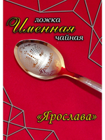 Ложка чайная Ярослава