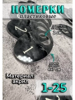 Номерки для гардероба акрил 4х7 см