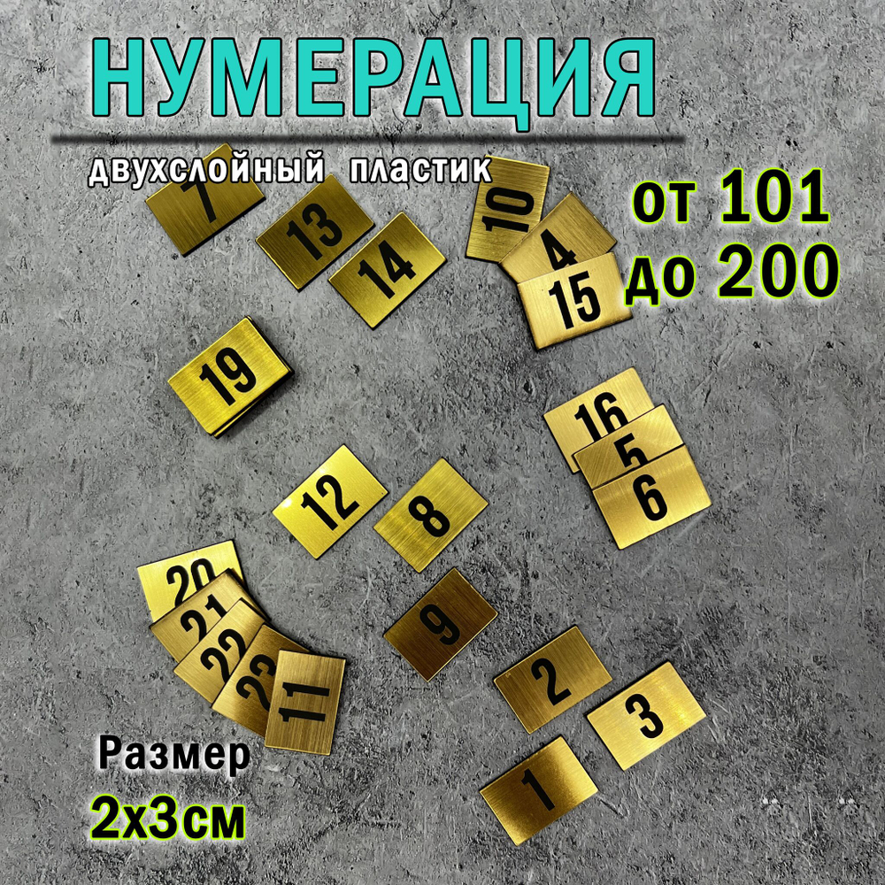Нумерация для гардероба, наклейка на вешалки, 2х3 см