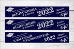 Именная лента выпускника №07