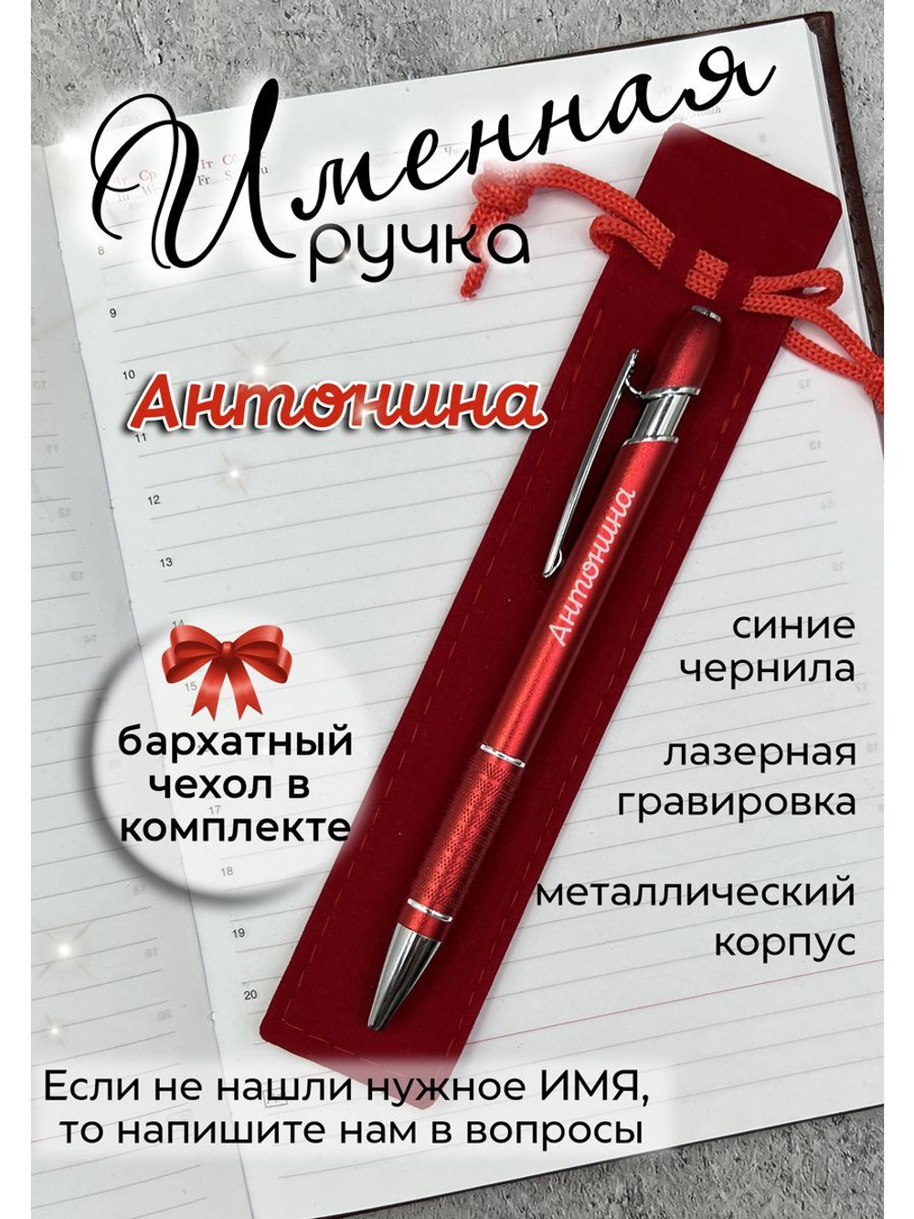 Ручка именная Антонина в чехле